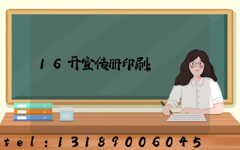 16开宣传册印刷