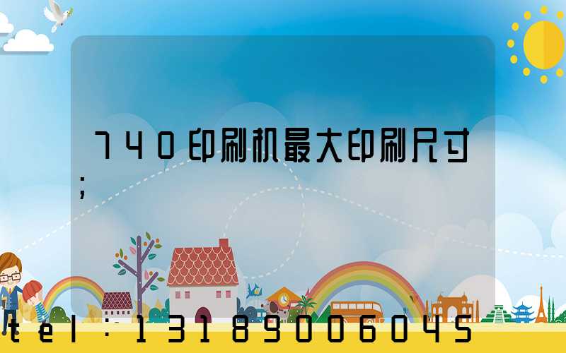 740印刷机最大印刷尺寸