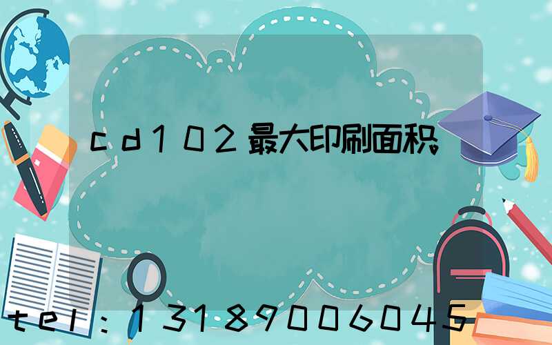 cd102最大印刷面积