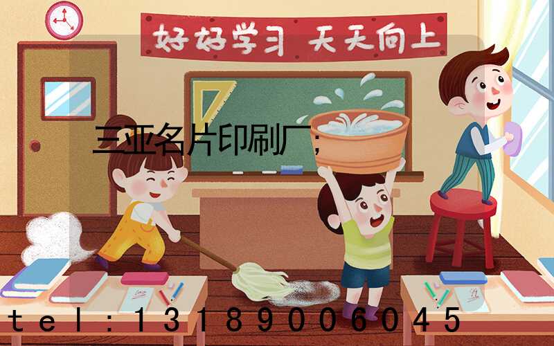 三亚名片印刷厂