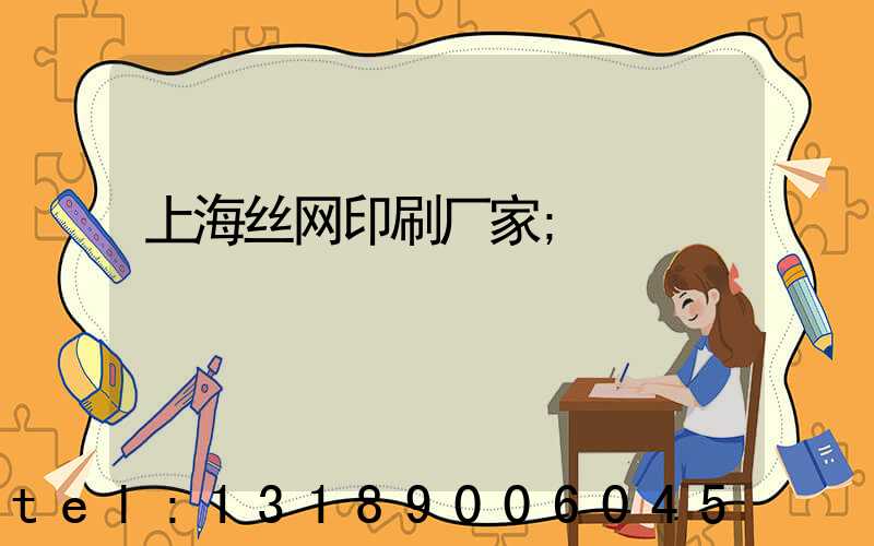 上海丝网印刷厂家