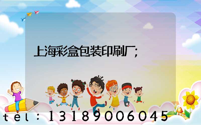 上海彩盒包装印刷厂