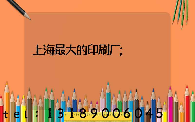 上海最大的印刷厂