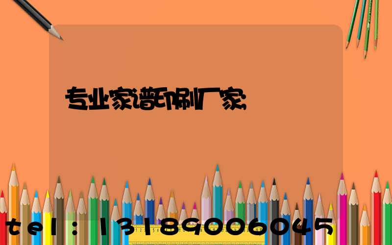 专业家谱印刷厂家