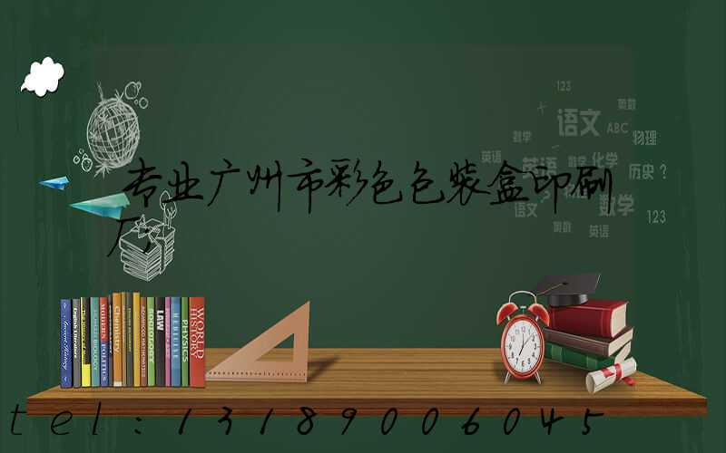 专业广州市彩色包装盒印刷厂