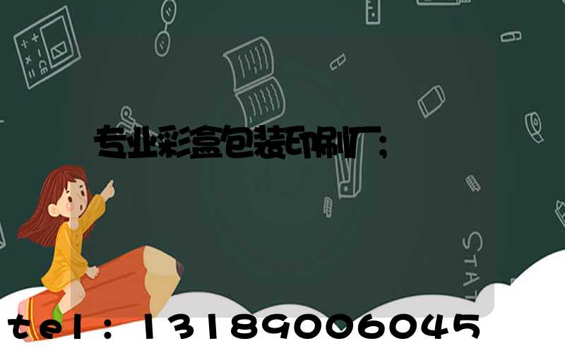 专业彩盒包装印刷厂