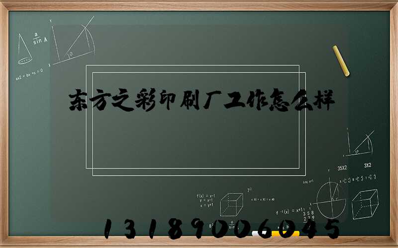 东方之彩印刷厂工作怎么样