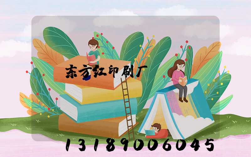 东方红印刷厂