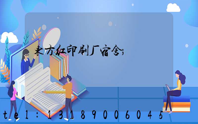 东方红印刷厂宿舍