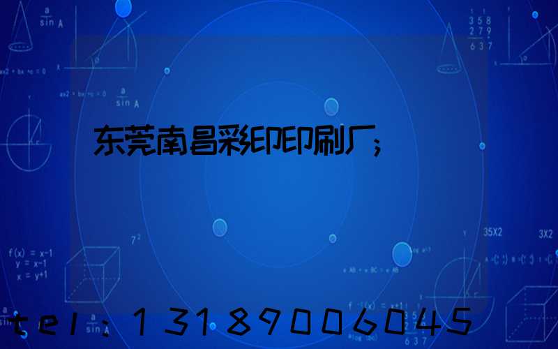 东莞南昌彩印印刷厂