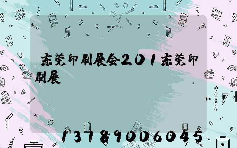 东莞印刷展会201东莞印刷展