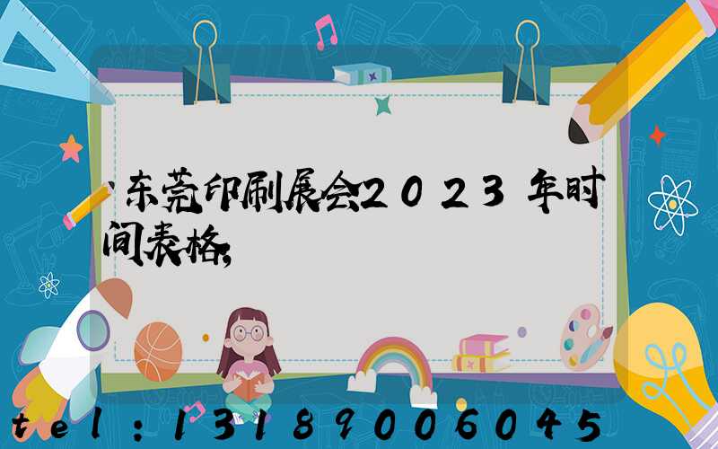 东莞印刷展会2023年时间表格