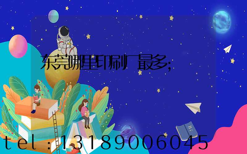 东莞哪里印刷厂最多