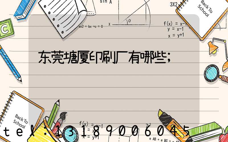 东莞塘厦印刷厂有哪些