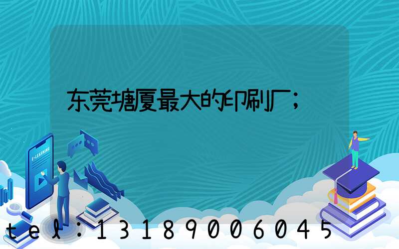 东莞塘厦最大的印刷厂