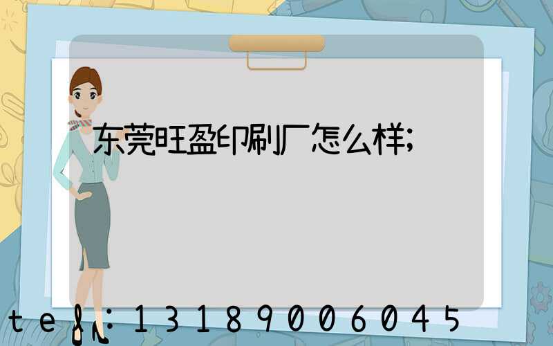 东莞旺盈印刷厂怎么样
