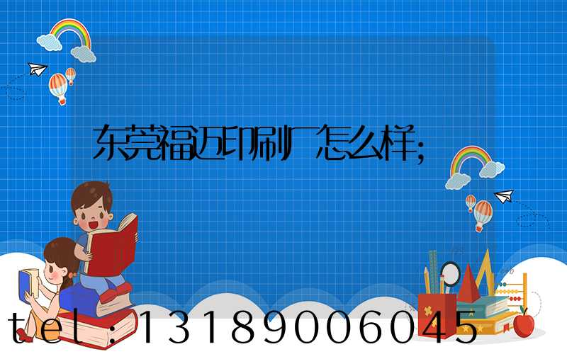 东莞福迈印刷厂怎么样