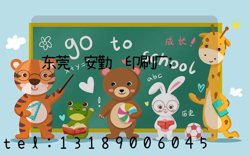 东莞长安勤达印刷厂
