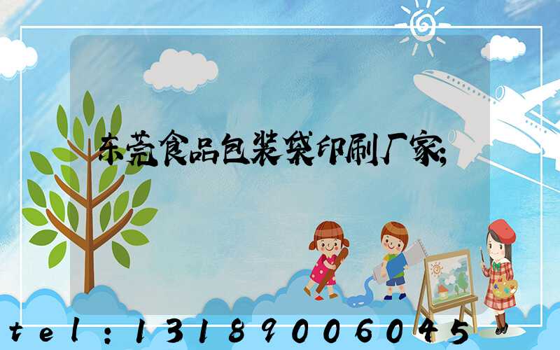 东莞食品包装袋印刷厂家
