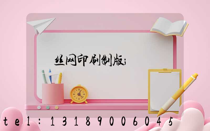 丝网印刷制版