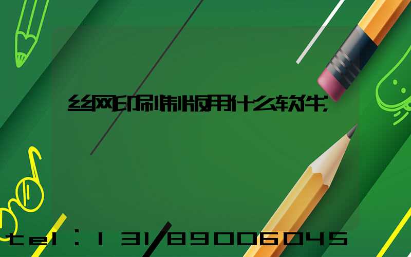 丝网印刷制版用什么软件