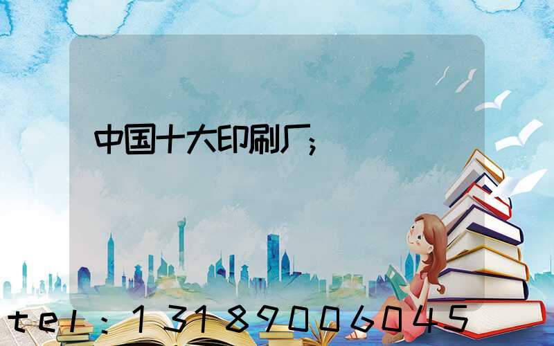 中国十大印刷厂