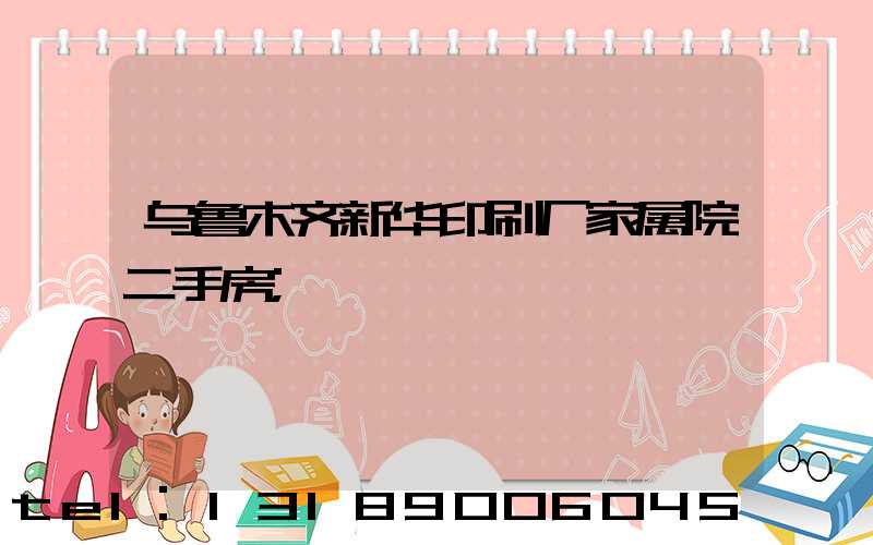 乌鲁木齐新华印刷厂家属院二手房