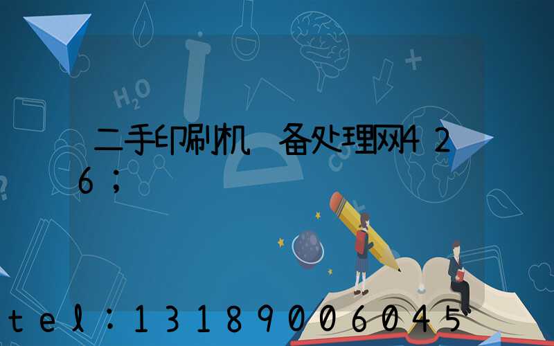 二手印刷机设备处理网426