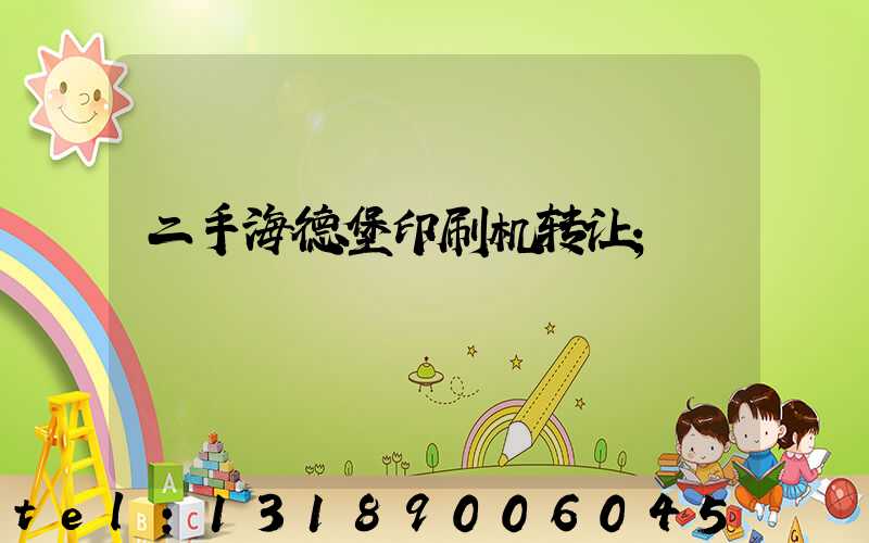 二手海德堡印刷机转让