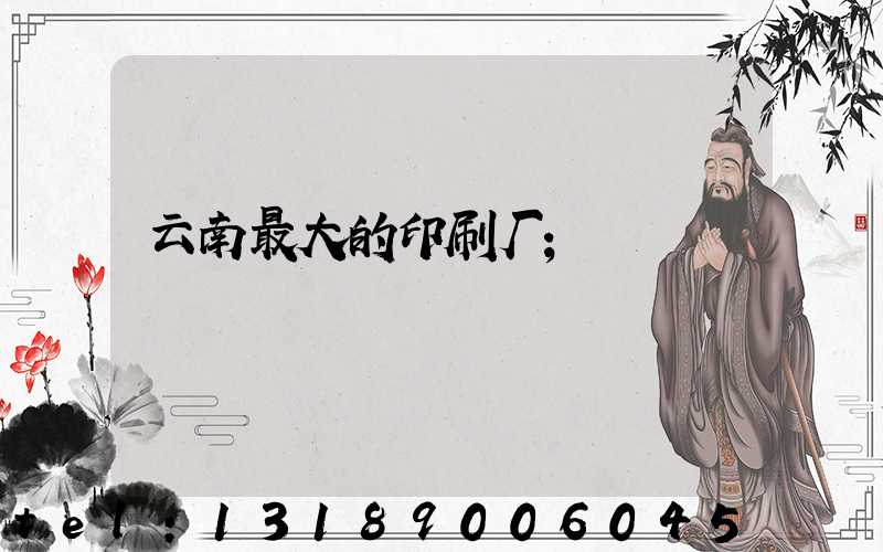 云南最大的印刷厂
