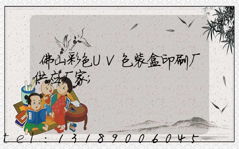 佛山彩色UV包装盒印刷厂供应厂家