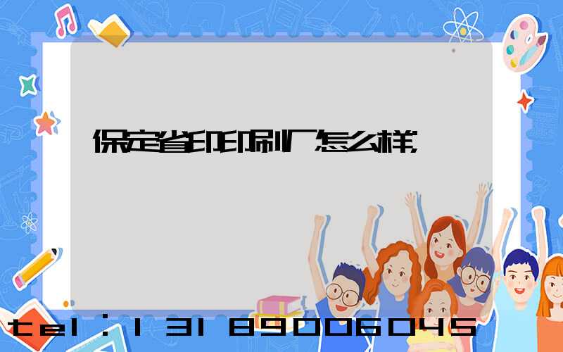 保定省印印刷厂怎么样