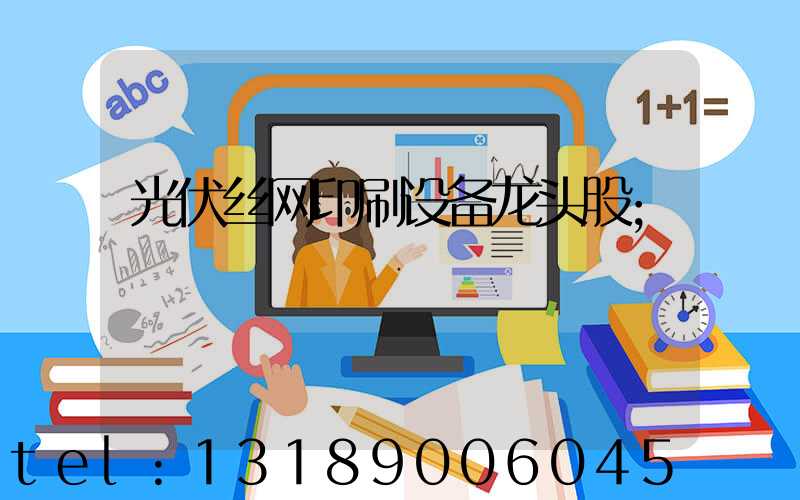 光伏丝网印刷设备龙头股