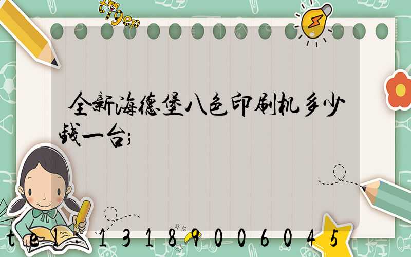全新海德堡八色印刷机多少钱一台