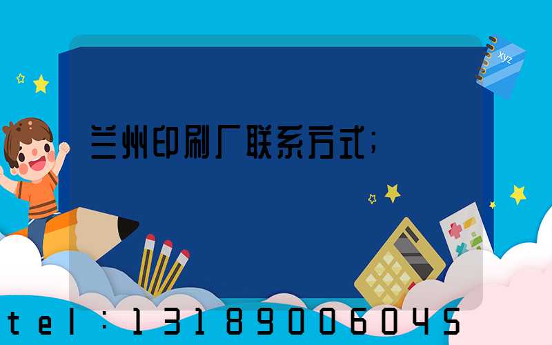 兰州印刷厂联系方式