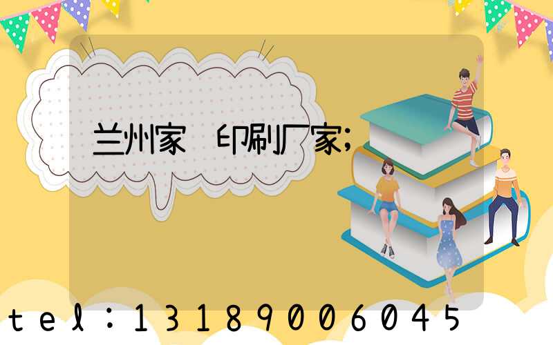 兰州家谱印刷厂家