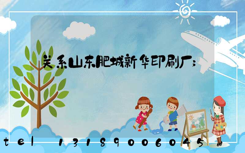 关系山东肥城新华印刷厂