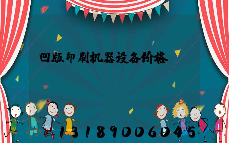 凹版印刷机器设备价格