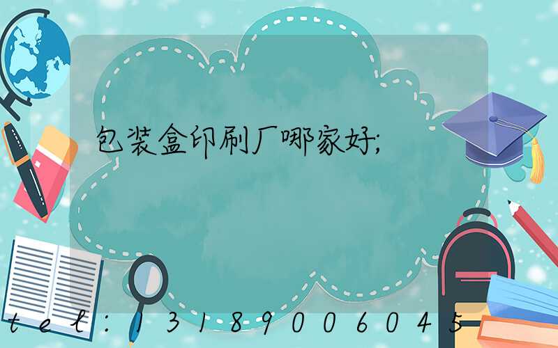 包装盒印刷厂哪家好