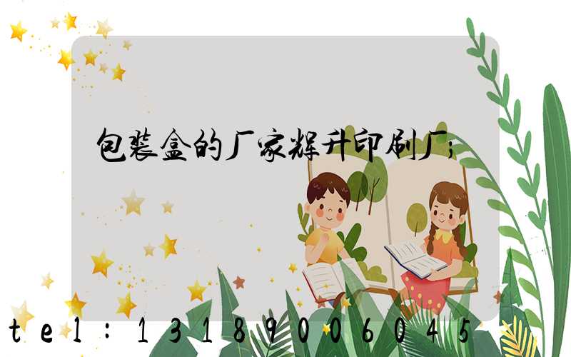 包装盒的厂家辉升印刷厂