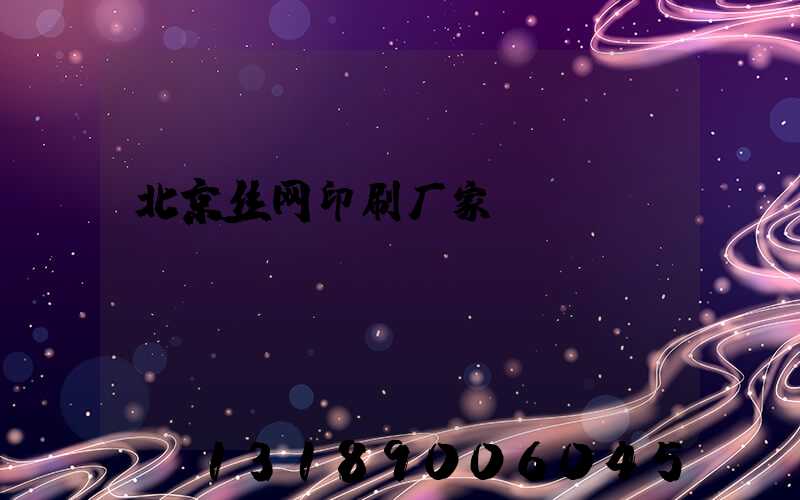 北京丝网印刷厂家
