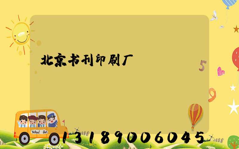 北京书刊印刷厂