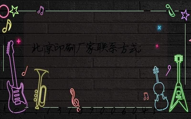 北京印刷厂家联系方式