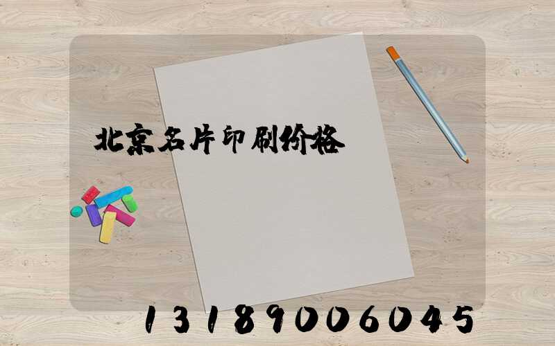 北京名片印刷价格