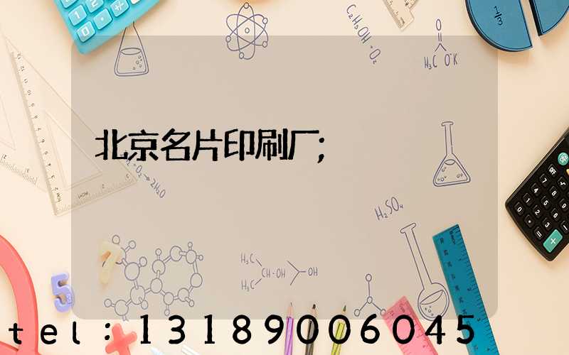 北京名片印刷厂