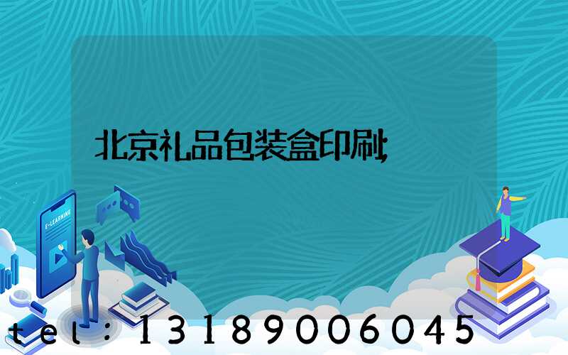 北京礼品包装盒印刷