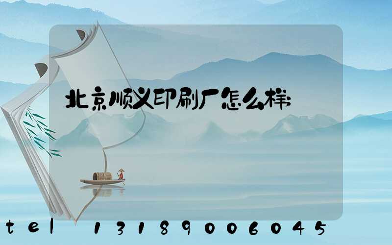 北京顺义印刷厂怎么样