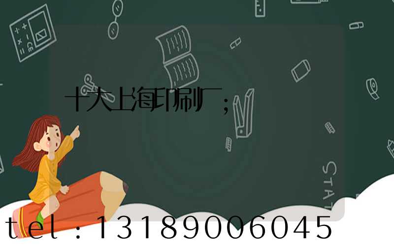 十大上海印刷厂
