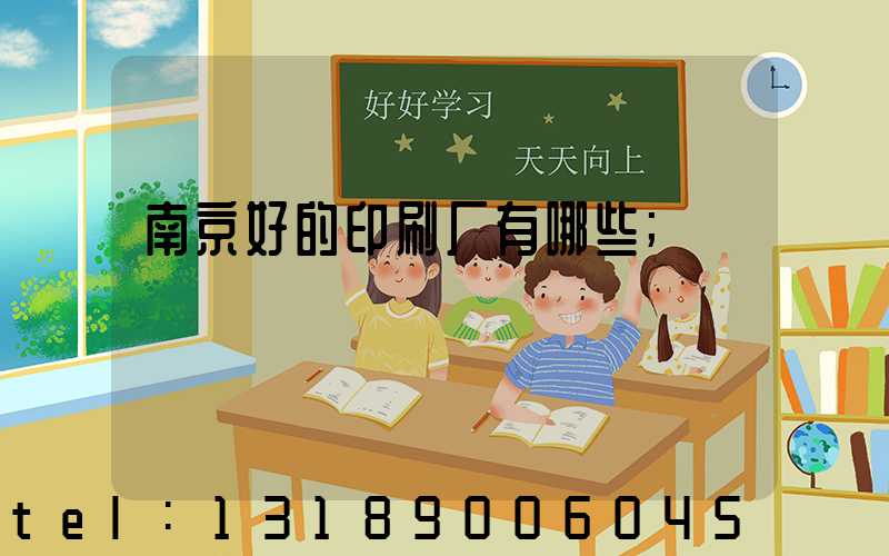 南京好的印刷厂有哪些
