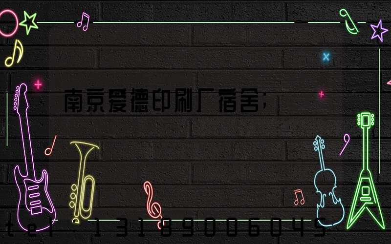 南京爱德印刷厂宿舍